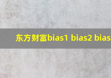 东方财富bias1 bias2 bias3